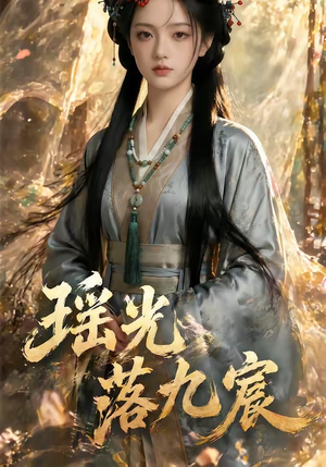 瑶光落九宸（63集）短剧太好看了女主霸气