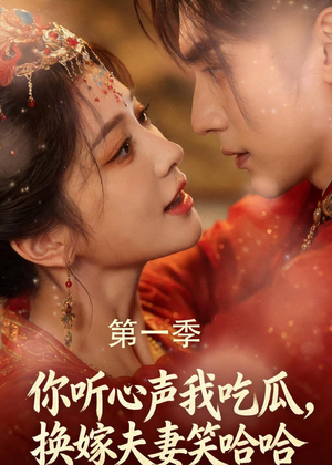你听心声我吃瓜，换嫁夫妻笑哈哈（48集）热门短剧排行榜