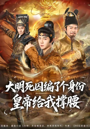 大明死囚编了个身份皇帝给我撑腰（80集）让你看了就停不下来的精彩短剧
