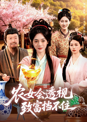 短剧《农女会透视，致富挡不住》96集短剧1080P在线免费看全集
