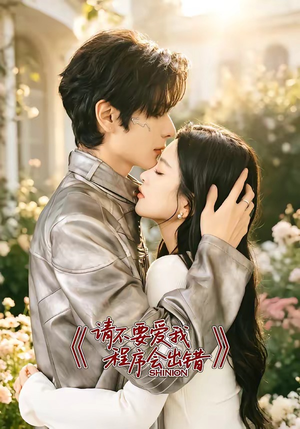 请不要爱我，程序会出错（18集）短剧终极大结局合集