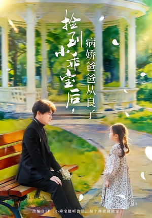 捡到小乖宝后，病娇爸爸从良了（71集）口碑爆棚短剧免费看