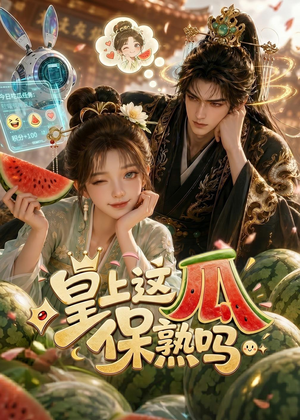 皇上，这瓜保熟吗（30集）热播短剧来袭好看又上头的剧
