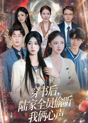 短剧《穿书后，陆家全员偷听我俩心声》40集短剧完整版免费畅享