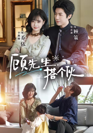 短剧《顾先生，搭个伙》81集短剧在线速看全集