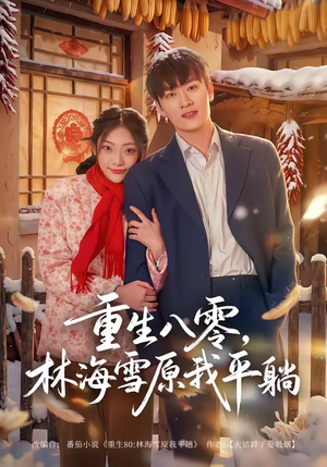 短剧《重生八零，林海雪原我平躺》80集短剧免费在线看至大结局