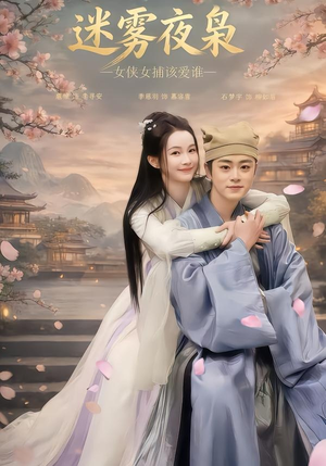 短剧《迷雾夜枭，女侠女捕该爱谁》51集短剧在线解锁全集畅看