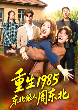 短剧《重生1985东北狠人周东北》80集短剧免费看完整大结局