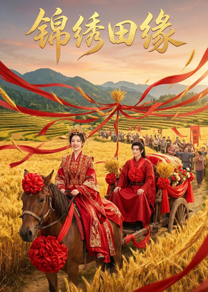 短剧《锦绣田缘》50集短剧无卡顿在线免费观看全集