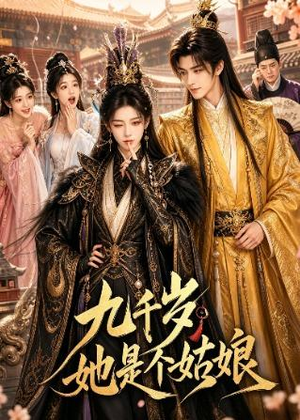 短剧《九千岁她是个姑娘》55集短剧全集在线免费畅看