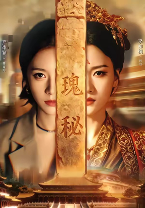 瑰秘（102集）精彩短剧继续更新