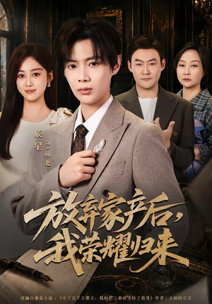 短剧《放弃家产后，我荣耀归来》60集短剧免费畅享完整剧情