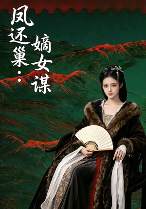 凤还巢：嫡女谋（82集）一口气免费看完这部短剧