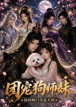 团宠狗师妹我的师门全是大妖（24集）海量短剧免费看