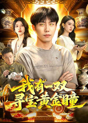 短剧《我有一双寻宝黄金瞳》112集短剧在线观看全集高清无删减