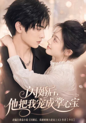 闪婚后，他把我宠成掌心宝（78集）在线观看全集高清资源的短剧