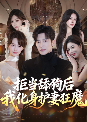 拒当舔狗后我化身护妻狂魔（60集）好看到停不下来的短剧