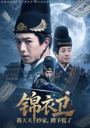 锦衣卫：我天天抄家，陛下慌了（77集）热门免费短剧推荐