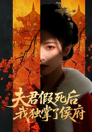 夫君假死后，我独掌了侯府（70集）火热短剧正在热播
