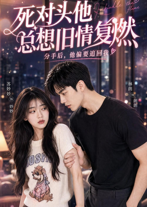 短剧《死对头他总想旧情复燃》40集短剧在线解锁全集精彩不停