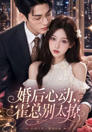 短剧《婚后心动，霍总别太撩》104集短剧完整版免费在线观看