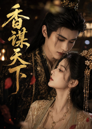 短剧《香谋天下》63集短剧完整版免费畅享观看