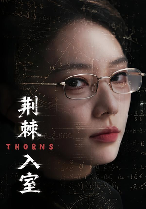 荆棘入室（71集）超级好看短剧推荐
