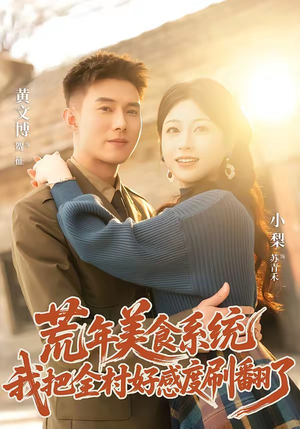 短剧《荒年美食系统：我把全村好感度刷爆了》81集短剧高清全集在线直看