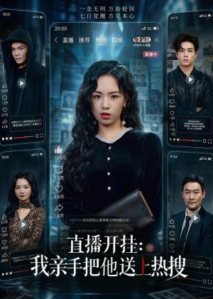 直播开挂：我亲手把他送上热搜（60集）精彩的短剧又来了