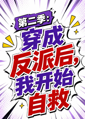 第二季：穿成反派后，我开始自救（20集）超级好看短剧推荐