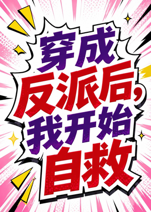 穿成反派后，我开始自救（22集）零花钱看整部剧的短剧平台