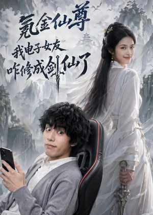 氪金仙尊：我电子女友咋修成剑仙了（93集）精彩短剧等你来看
