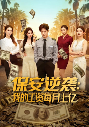 短剧《保安逆袭：我的工资每月上亿》80集短剧全集无删减观看