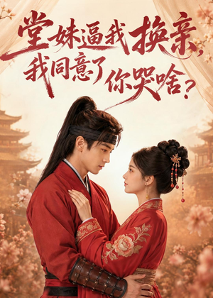 短剧《堂妹逼我换亲，我同意了你哭啥？》70集短剧超清画质在线看