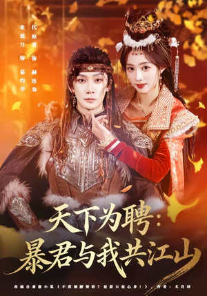 短剧《天下为聘：暴君与我共江山》84集短剧全集畅享免费看
