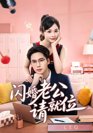 短剧《闪婚老公请就位》60集短剧全集畅享免费看
