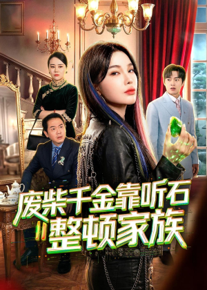 废柴千金靠听石整顿家族（50集）排行榜前十短剧