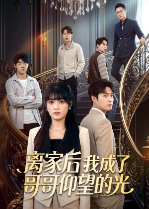 短剧《离家后我成了哥哥仰望的光》51集短剧在线观看全集不卡顿
