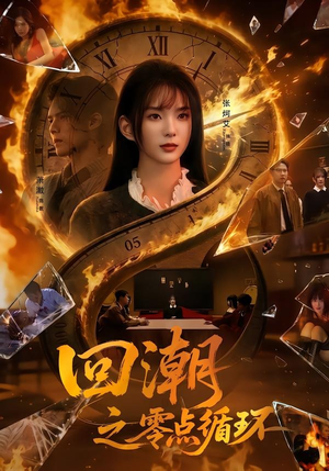 短剧《回潮之零点循环》60集短剧超清画质在线追剧
