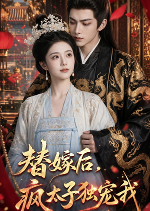 替嫁后，疯太子独宠我（110集）短剧追到爽全集完整版