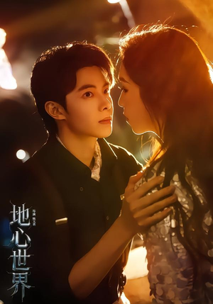 短剧《地心世界》78集短剧全集免费在线高清畅看
