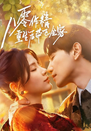 短剧《八零作精重生后带飞全家》76集短剧高清全集一键观看