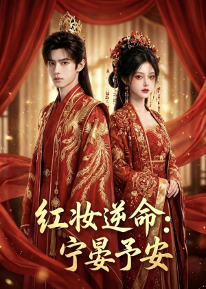 短剧《红妆逆命：宁晏予安》57集短剧免费畅享全集剧情