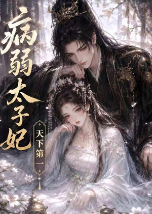 短剧《病弱太子妃天下第一》44集短剧免费观看直通大结局
