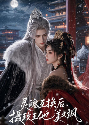 短剧《灵魂互换后，摄政王他美又飒》81集短剧在线畅享全集内容