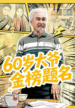 短剧《60岁大爷金榜题名》73集短剧高清全集在线免费看