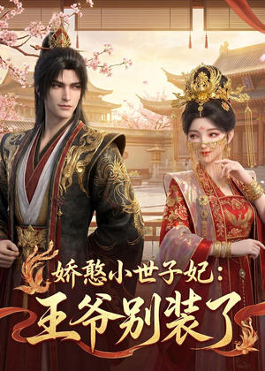 娇憨小世子妃：王爷别装了（46集）又一部超火短剧抢先看全