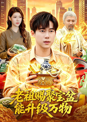 老祖赐聚宝盆能升级万物（90集）短剧这部剧太好看了