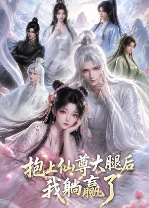 抱上仙尊大腿后我躺赢了（38集）热门短剧推荐网站