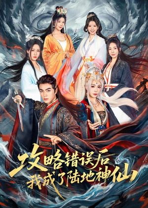 攻略错误后我成了陆地神仙（80集）爱上这部短剧推荐给你们